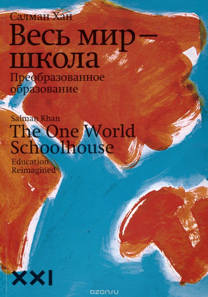 Книга Сальмана Хана 'Весь мир-школа'